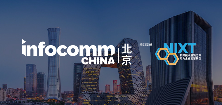 北京 InfoComm China 2025诚邀您参观