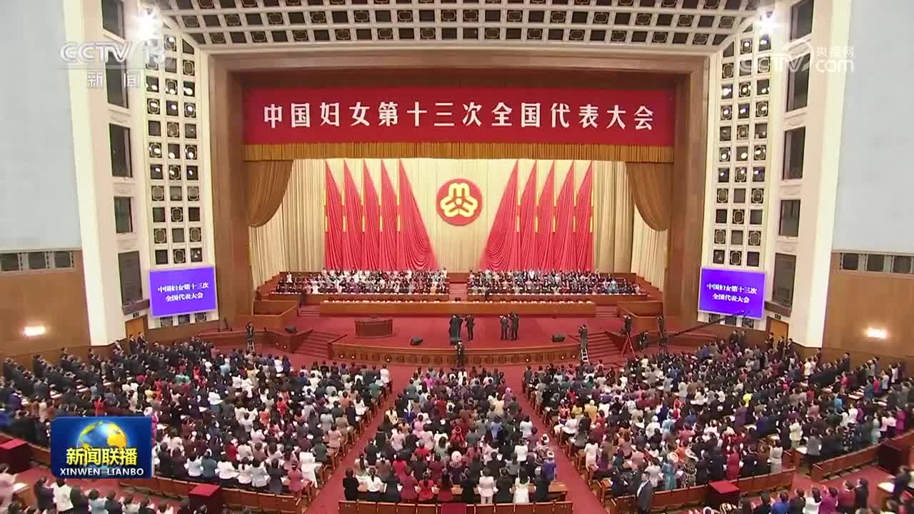 声声不息 传巾帼强音 | 中国妇女第十三次全国代表大会胜利闭幕！