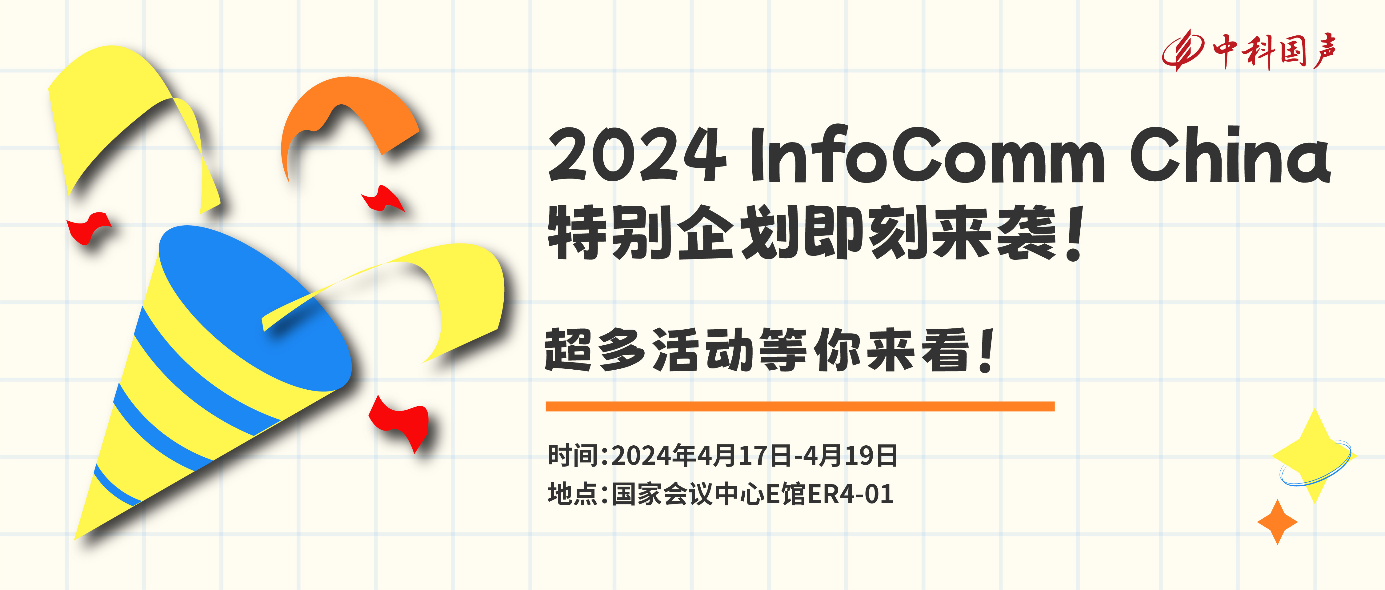 中科国声2024 InfoComm China 特别企划即刻来袭！超多活动等您来看！