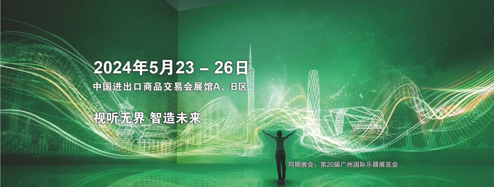 广州国际专业灯光、音响展览会 2024诚邀您参观