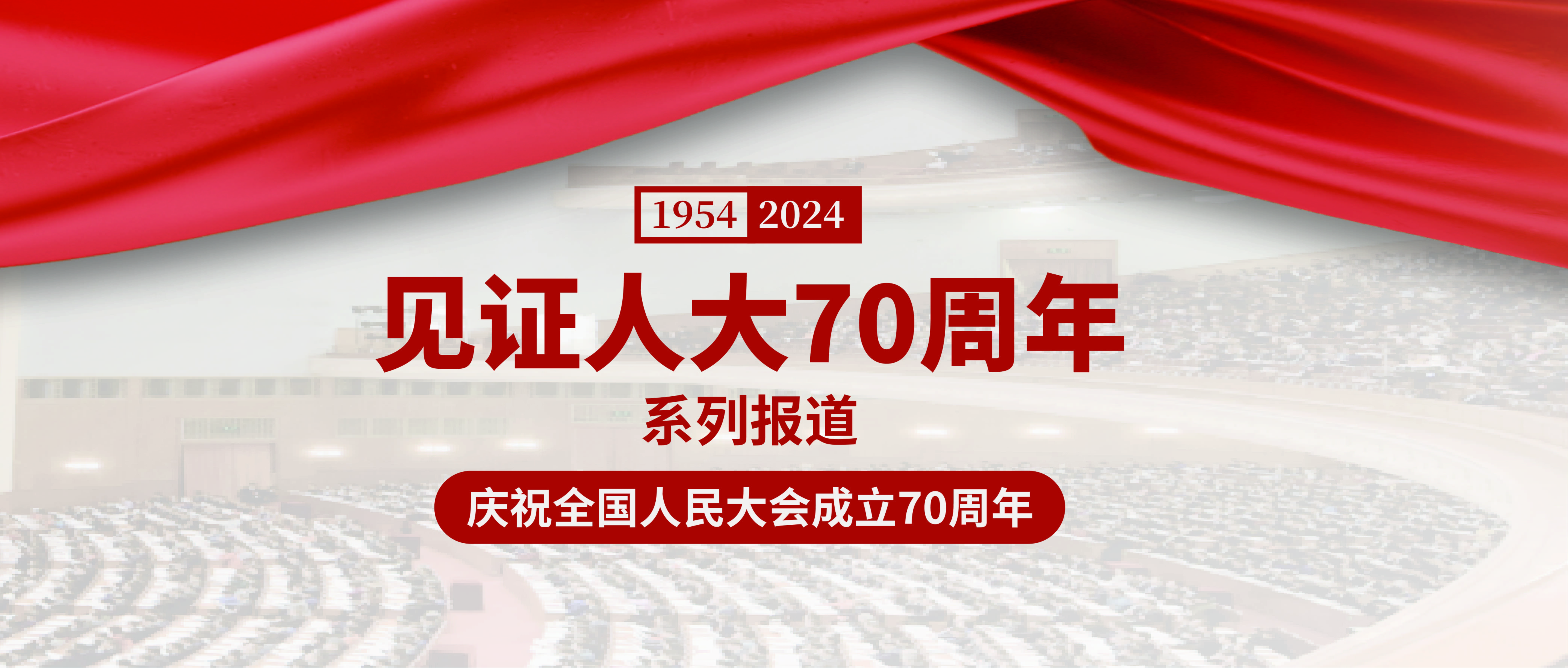 见证人大70年丨看“会议系统国家队”如何践行表决器上的民主