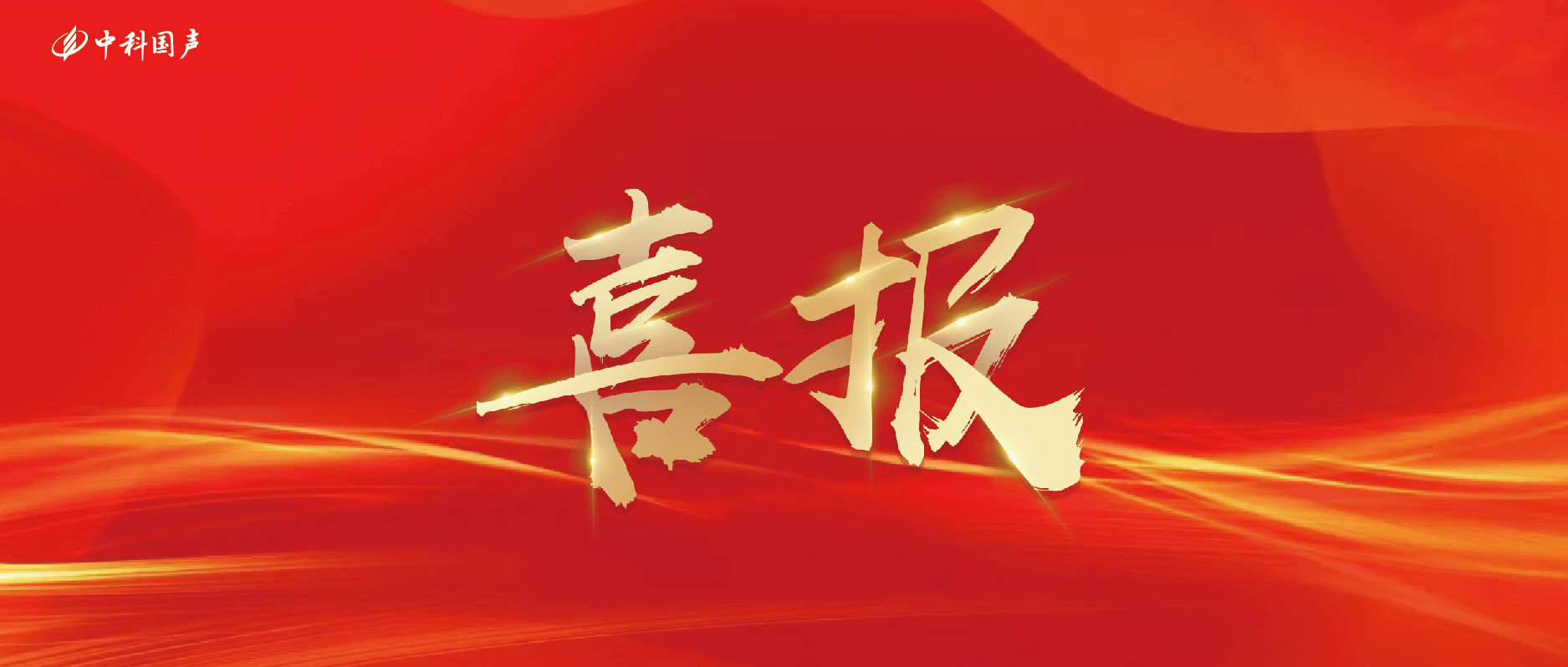 实力见证荣耀｜中科国声荣膺2025年度“会议话筒十大品牌”、“麦克风十大品牌”