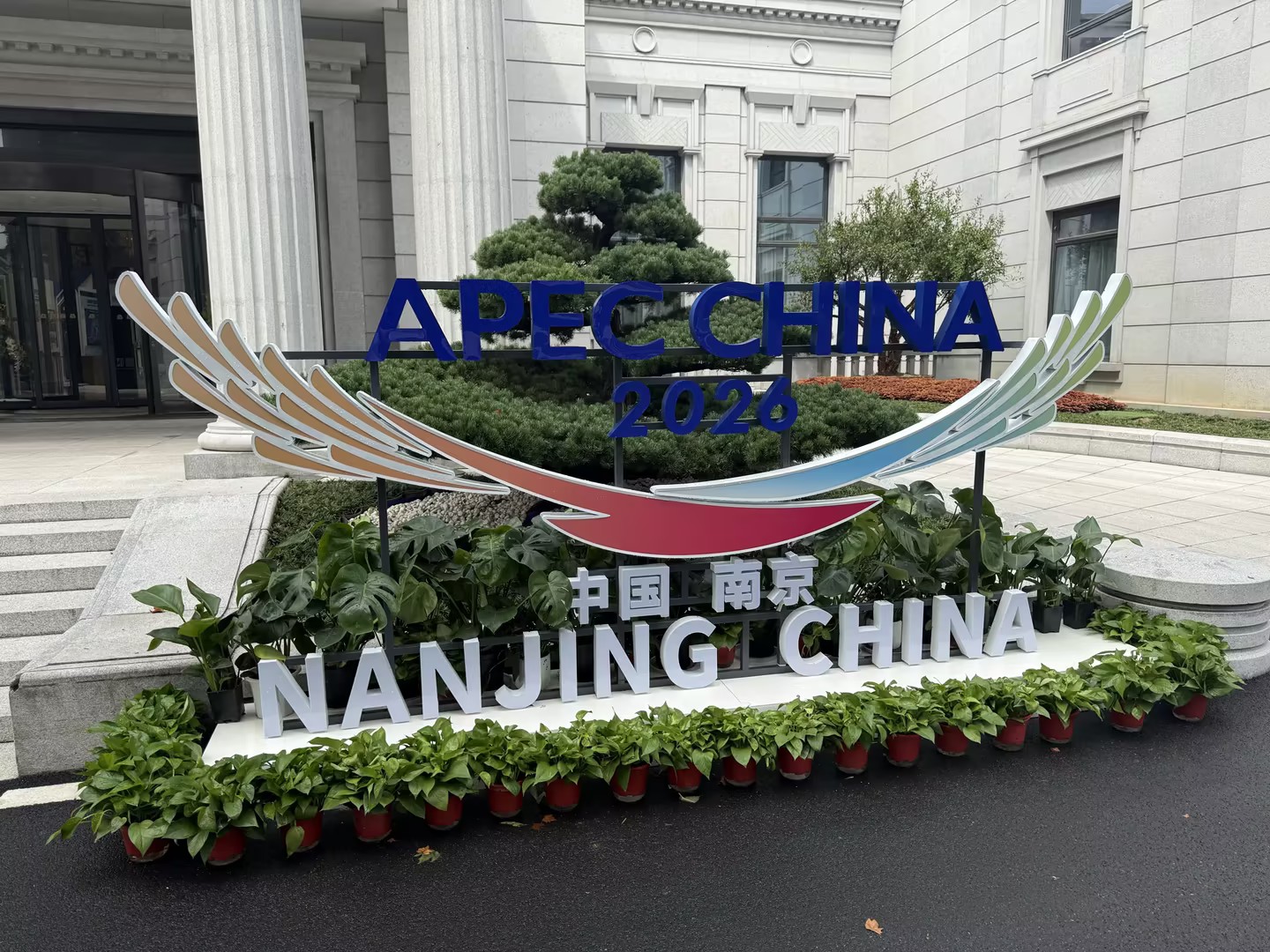 APEC“南京时刻” | 中科国声护航第八届APEC人力资源开发部长会及相关会议