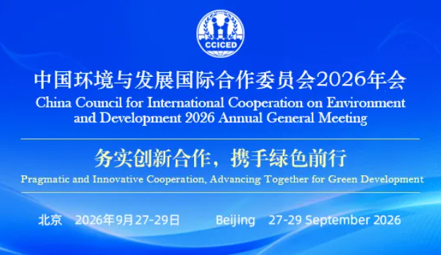 绿色之约 声传世界｜中科国声护航中国环境与发展国际合作委员会2026年会