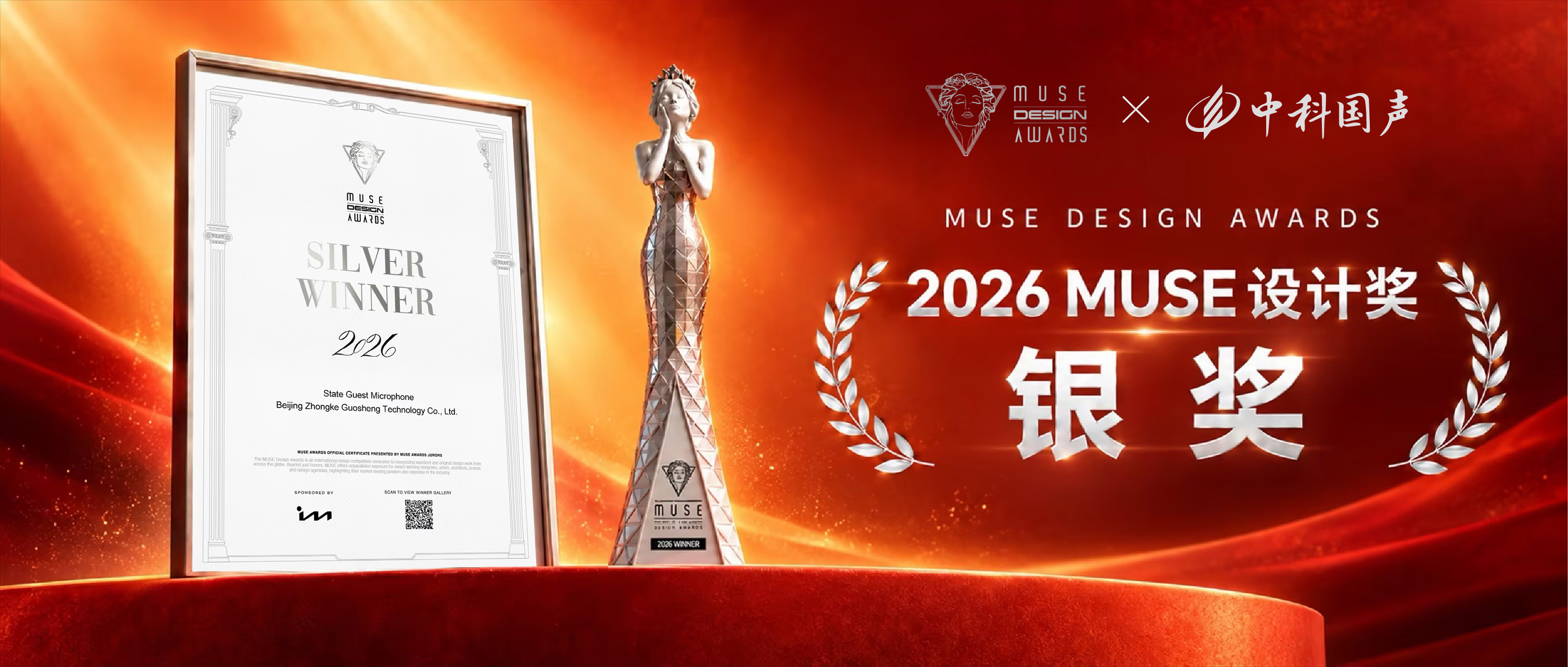 设计界奥斯卡！中科国声“国宾系列”荣获2026美国缪斯设计奖银奖